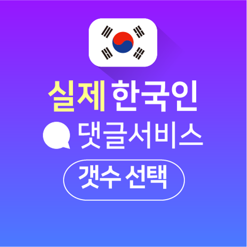 실제 한국인 댓글 서비스